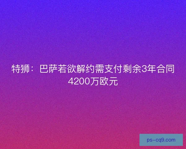 特狮：巴萨若欲解约需支付剩余3年合同4200万欧元