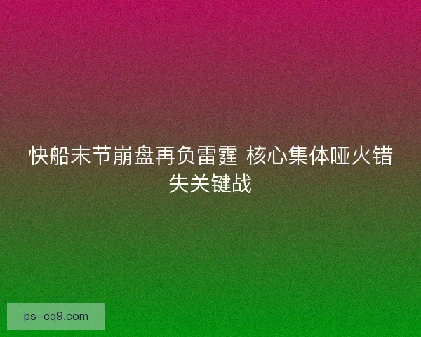快船末节崩盘再负雷霆 核心集体哑火错失关键战